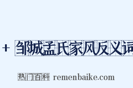+邹城孟氏家风反义词是什么意思的图片